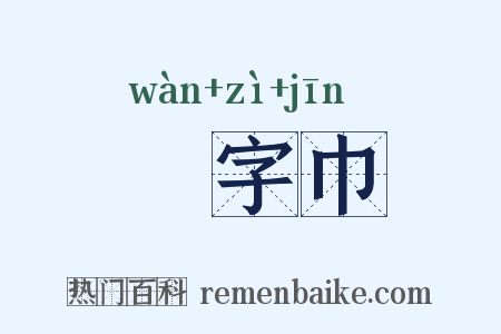 卍字巾是什么意思的图片
